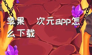 苹果囧次元app怎么下载