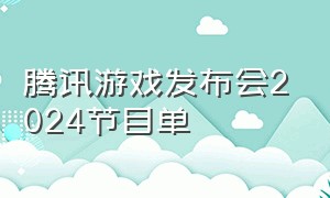 腾讯游戏发布会2024节目单