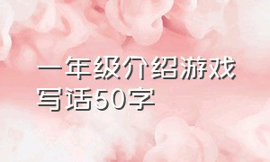 一年级介绍游戏写话50字