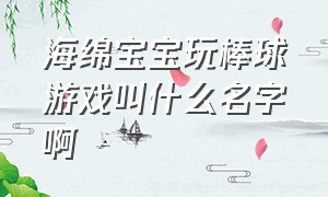 海绵宝宝玩棒球游戏叫什么名字啊