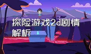 探险游戏2d剧情解析