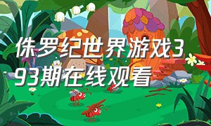 侏罗纪世界游戏393期在线观看