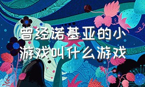 曾经诺基亚的小游戏叫什么游戏