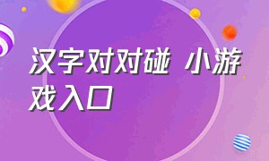 汉字对对碰 小游戏入口