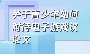 关于青少年如何对待电子游戏议论文