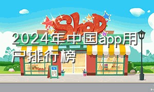 2024年中国app用户排行榜