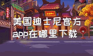 美国迪士尼官方app在哪里下载