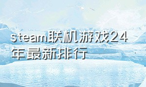 steam联机游戏24年最新排行