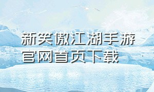 新笑傲江湖手游官网首页下载