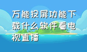 万能投屏功能下载什么软件看电视直播