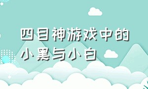 四目神游戏中的小黑与小白