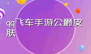 qq飞车手游公爵皮肤