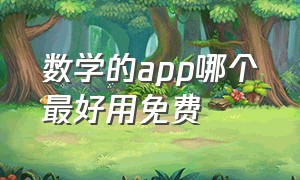 数学的app哪个最好用免费