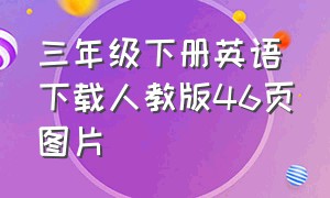 三年级下册英语下载人教版46页图片