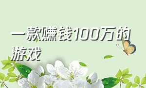 一款赚钱100万的游戏