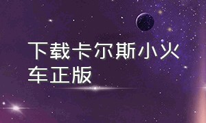 下载卡尔斯小火车正版