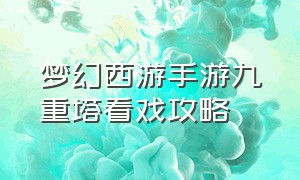 梦幻西游手游九重塔看戏攻略