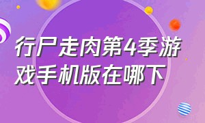 行尸走肉第4季游戏手机版在哪下