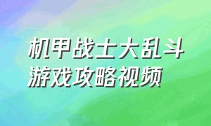 机甲战士大乱斗游戏攻略视频