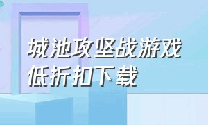 城池攻坚战游戏低折扣下载