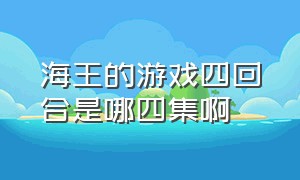 海王的游戏四回合是哪四集啊