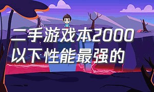 二手游戏本2000以下性能最强的