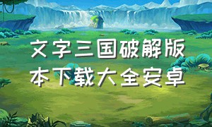 文字三国破解版本下载大全安卓