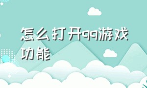 怎么打开qq游戏功能