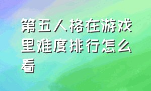 第五人格在游戏里难度排行怎么看