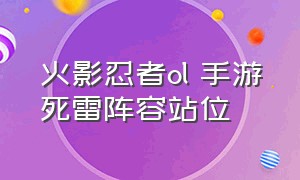 火影忍者ol 手游死雷阵容站位