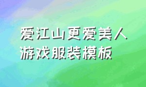 爱江山更爱美人游戏服装模板