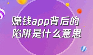 赚钱app背后的陷阱是什么意思