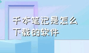 千本笔记是怎么下载的软件