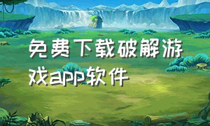 免费下载破解游戏app软件