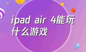 ipad air 4能玩什么游戏