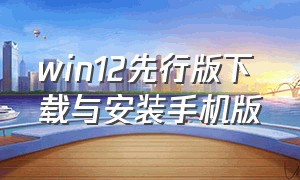 win12先行版下载与安装手机版