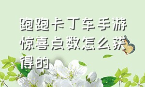 跑跑卡丁车手游惊喜点数怎么获得的