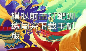 模拟射击打靶训练闯关下载手机版