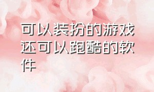 可以装扮的游戏还可以跑酷的软件