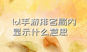 lol手游排名局内显示什么意思