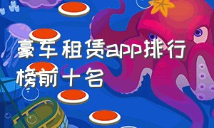 豪车租赁app排行榜前十名