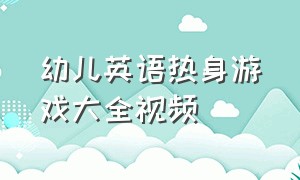 幼儿英语热身游戏大全视频