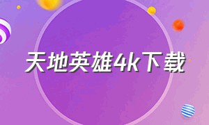 天地英雄4k下载