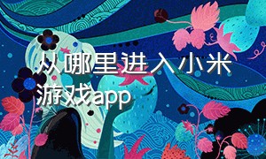 从哪里进入小米游戏app