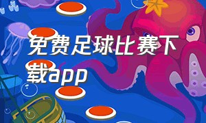 免费足球比赛下载app