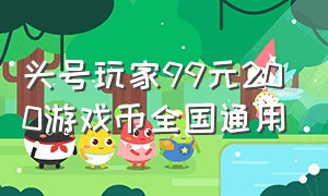 头号玩家99元200游戏币全国通用