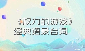 《权力的游戏》经典语录台词