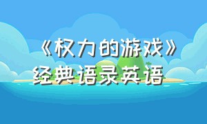 《权力的游戏》经典语录英语