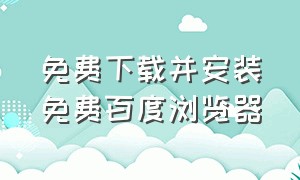 免费下载并安装免费百度浏览器