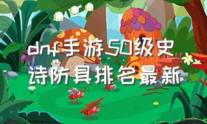 dnf手游50级史诗防具排名最新